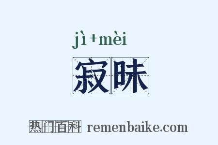 寂昧是什么意思的图片